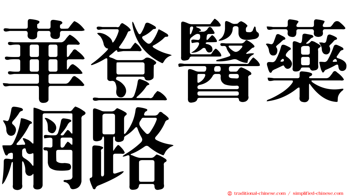 華登醫藥網路