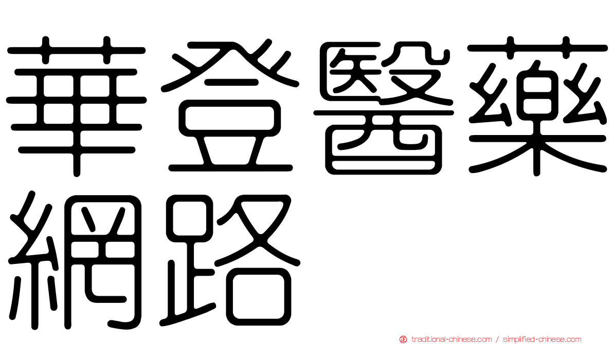 華登醫藥網路