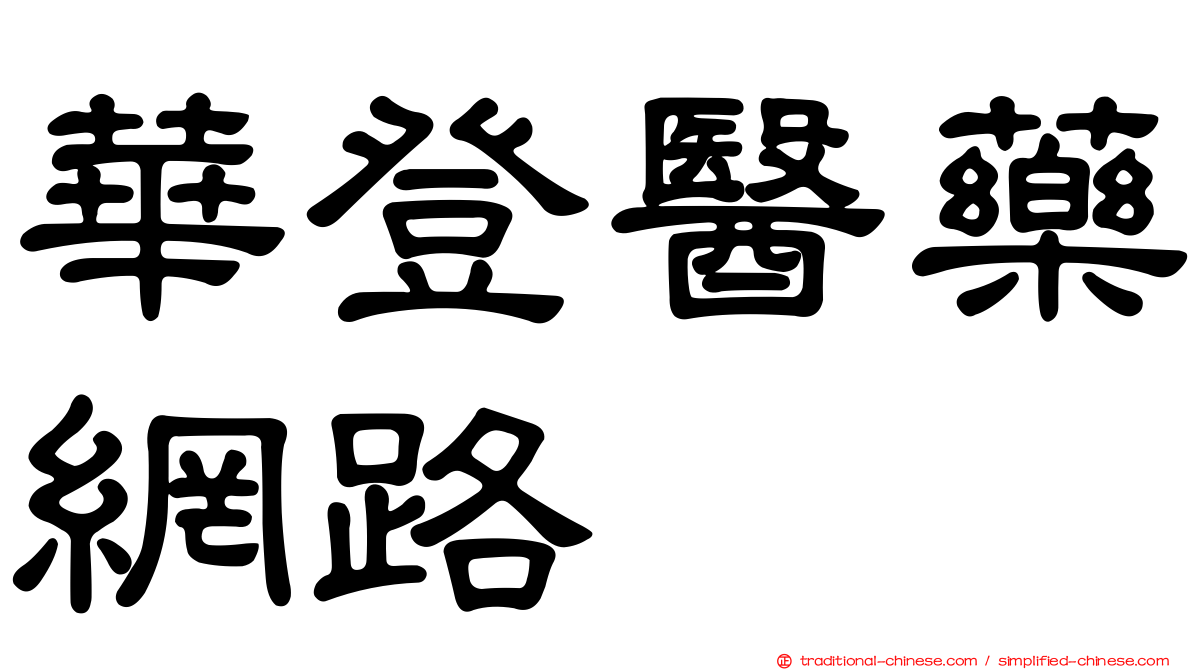 華登醫藥網路