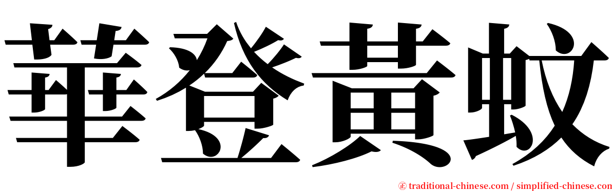 華登黃蚊 serif font