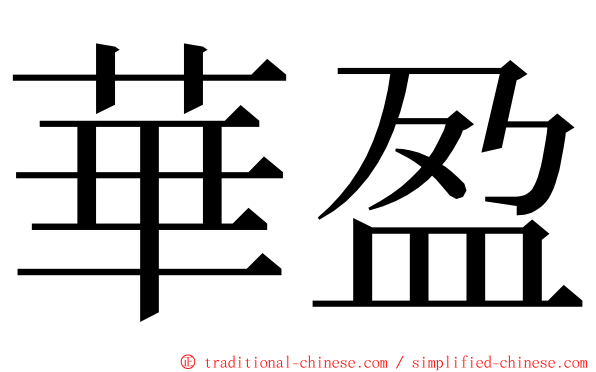 華盈 ming font