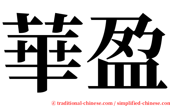 華盈 serif font