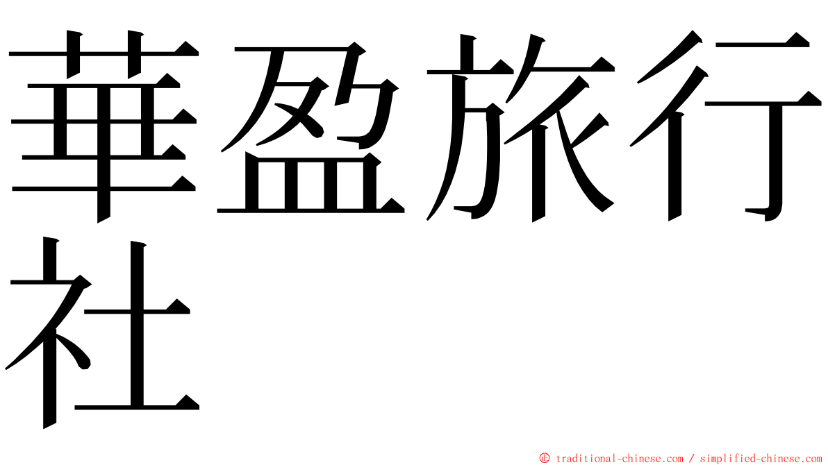 華盈旅行社 ming font