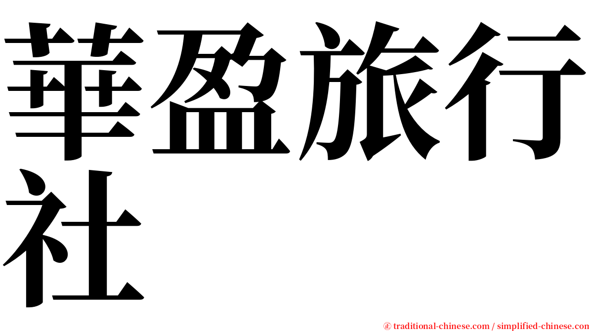 華盈旅行社 serif font