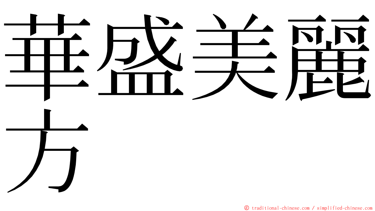 華盛美麗方 ming font