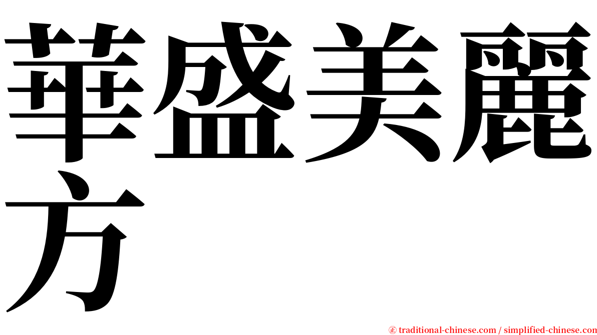 華盛美麗方 serif font