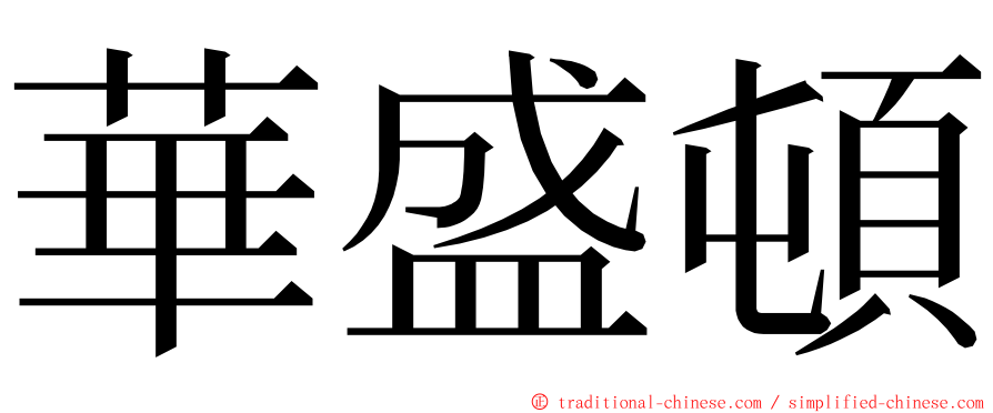 華盛頓 ming font