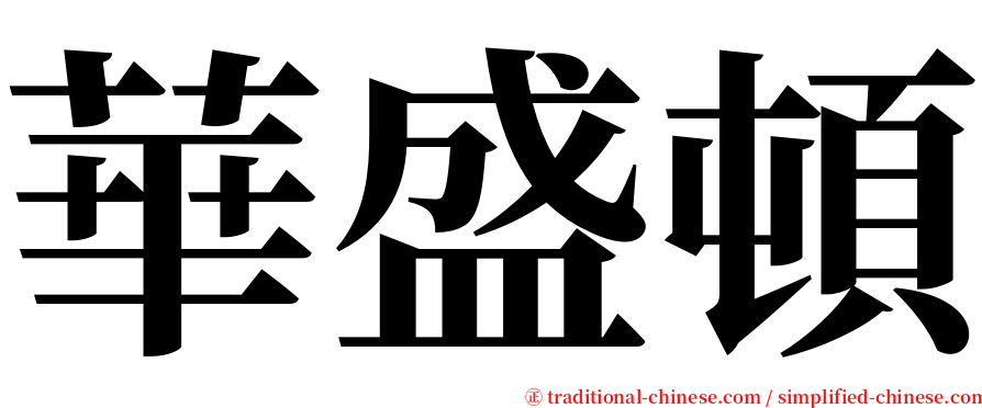 華盛頓 serif font