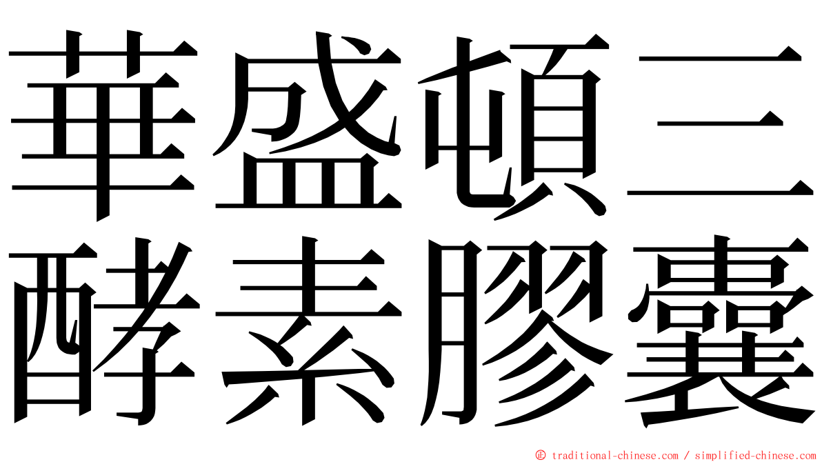 華盛頓三酵素膠囊 ming font