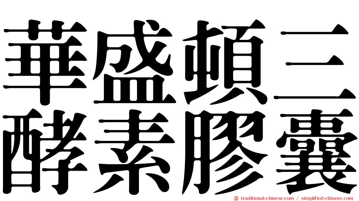 華盛頓三酵素膠囊