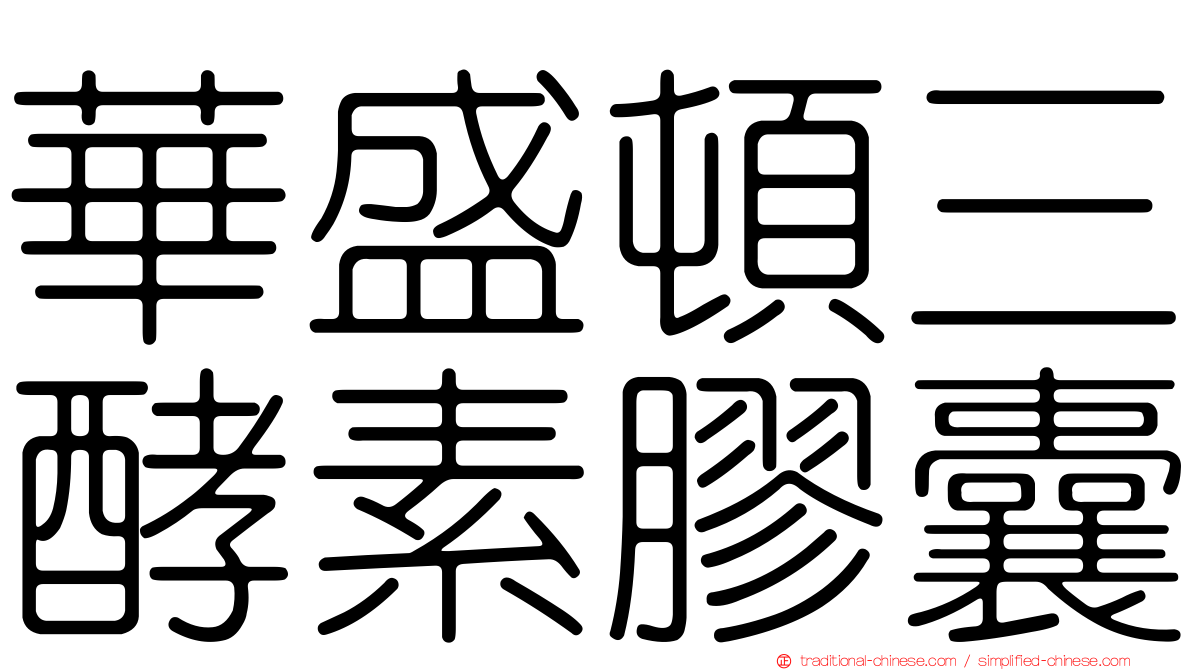 華盛頓三酵素膠囊