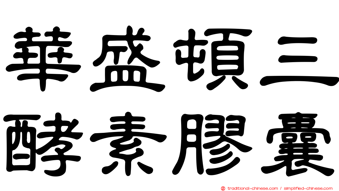 華盛頓三酵素膠囊