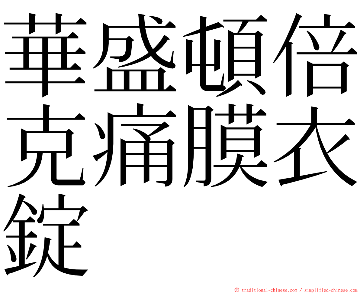 華盛頓倍克痛膜衣錠 ming font