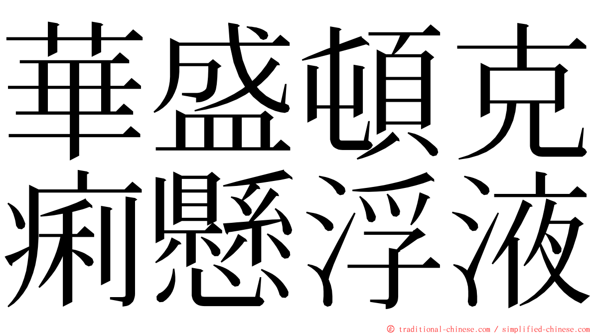 華盛頓克痢懸浮液 ming font