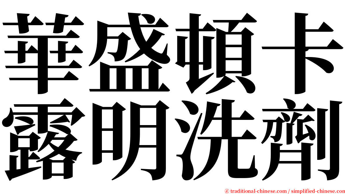 華盛頓卡露明洗劑 serif font