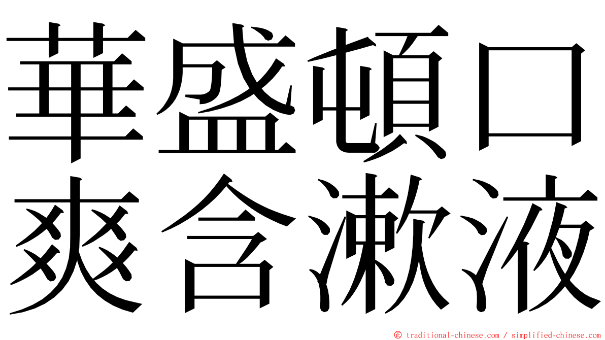 華盛頓口爽含漱液 ming font