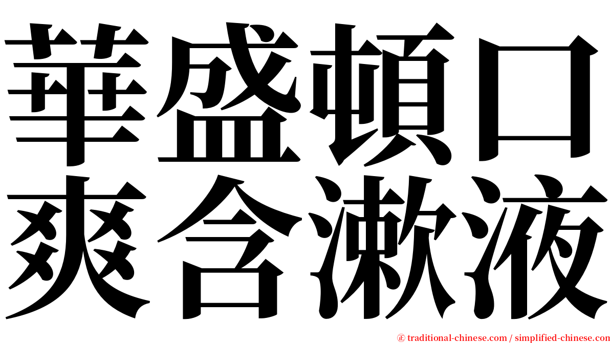 華盛頓口爽含漱液 serif font