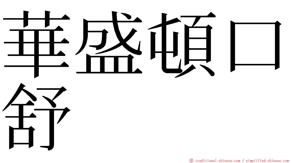 華盛頓口舒 ming font