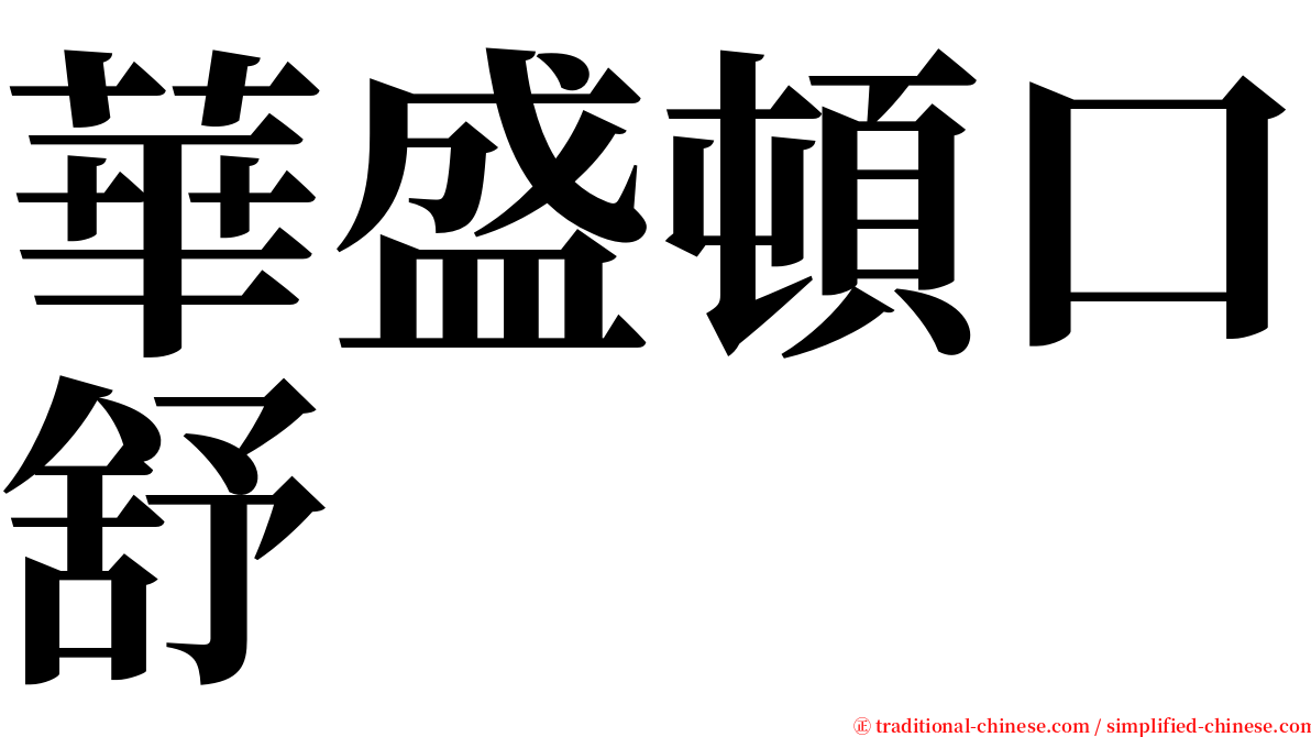 華盛頓口舒 serif font