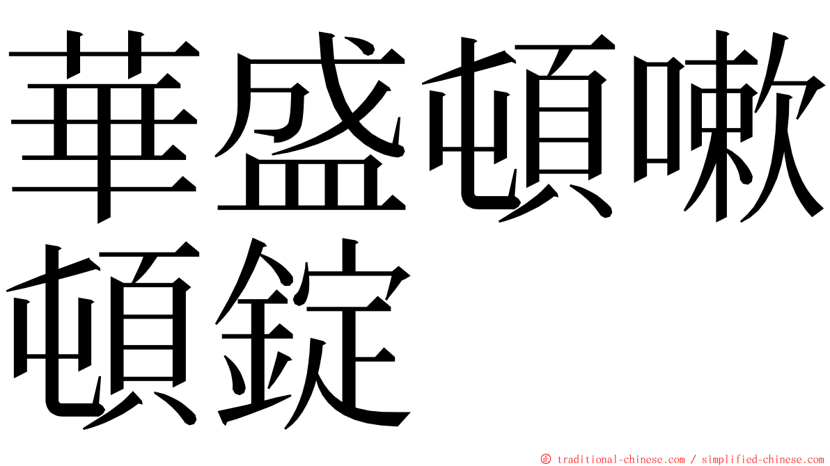 華盛頓嗽頓錠 ming font