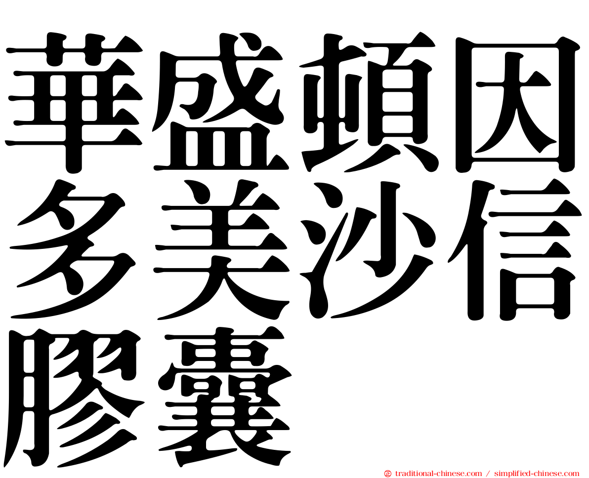 華盛頓因多美沙信膠囊