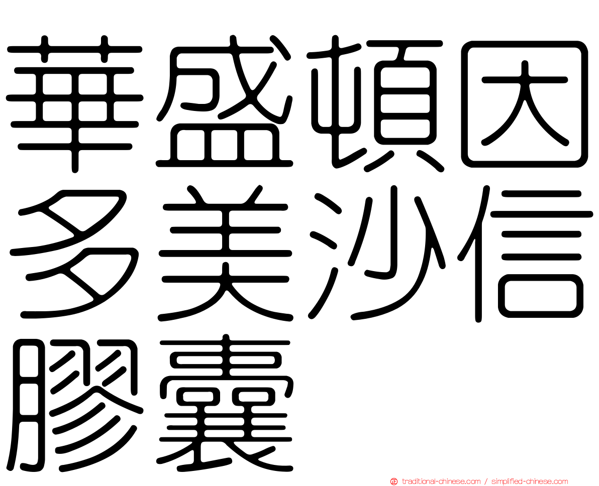 華盛頓因多美沙信膠囊