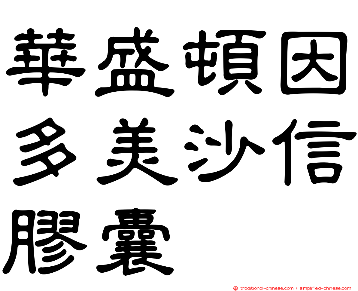 華盛頓因多美沙信膠囊