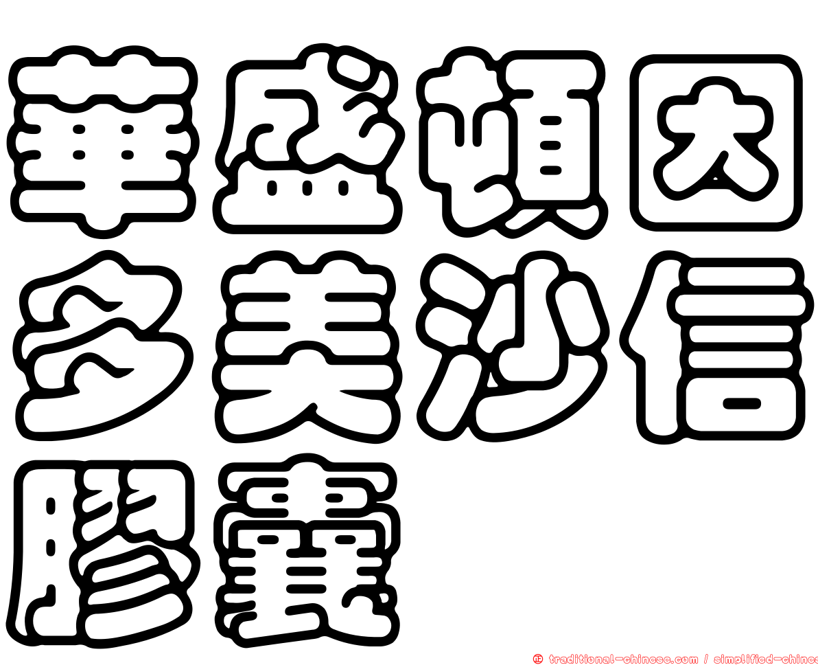 華盛頓因多美沙信膠囊