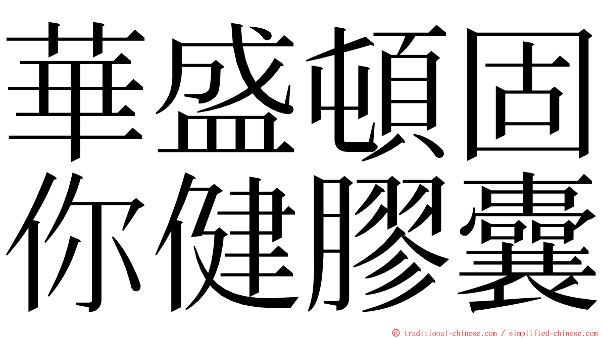 華盛頓固你健膠囊 ming font