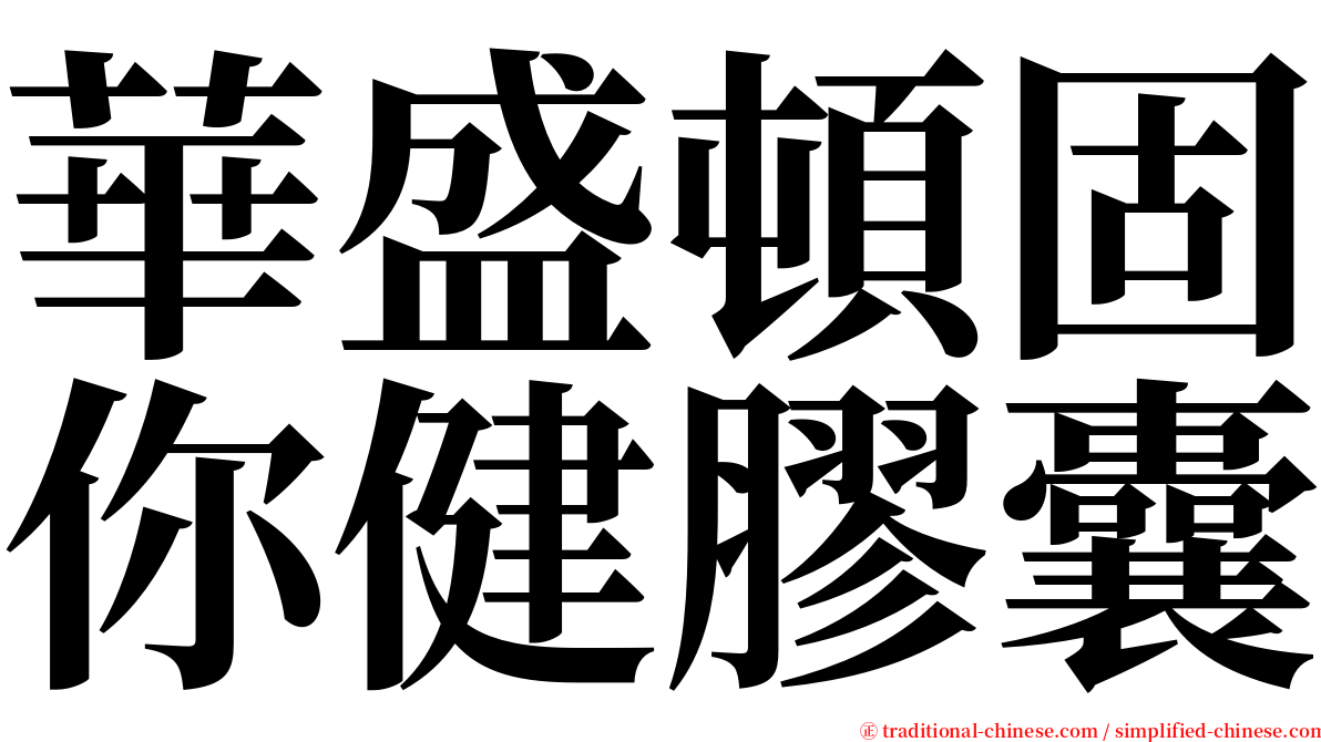 華盛頓固你健膠囊 serif font