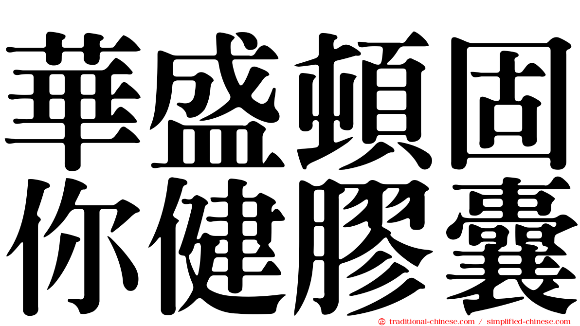 華盛頓固你健膠囊