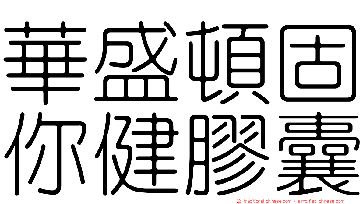 華盛頓固你健膠囊