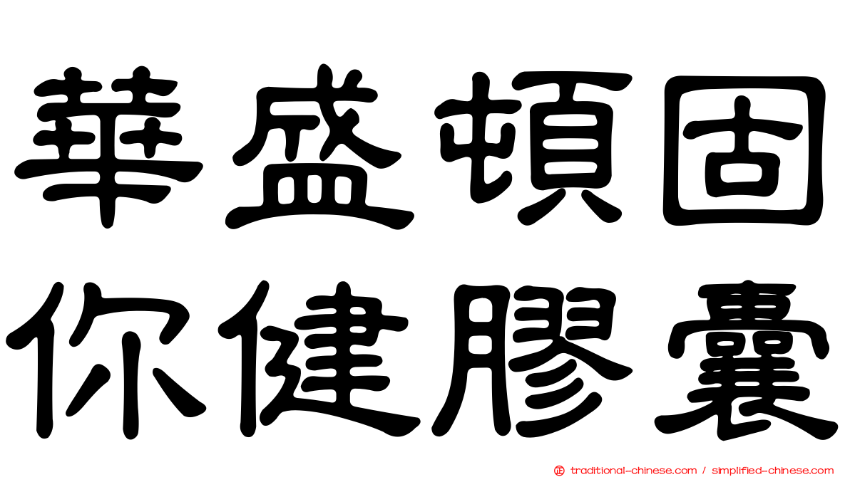華盛頓固你健膠囊