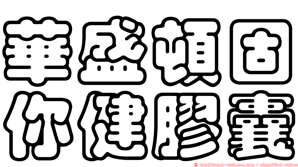 華盛頓固你健膠囊