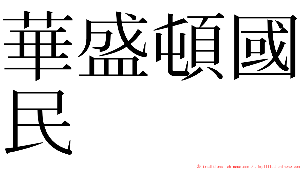 華盛頓國民 ming font