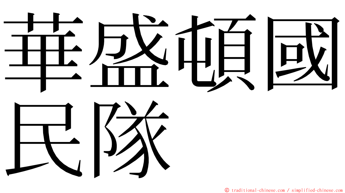 華盛頓國民隊 ming font