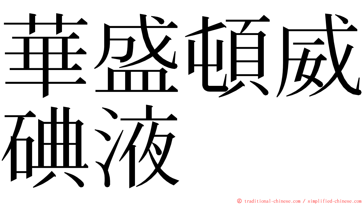 華盛頓威碘液 ming font