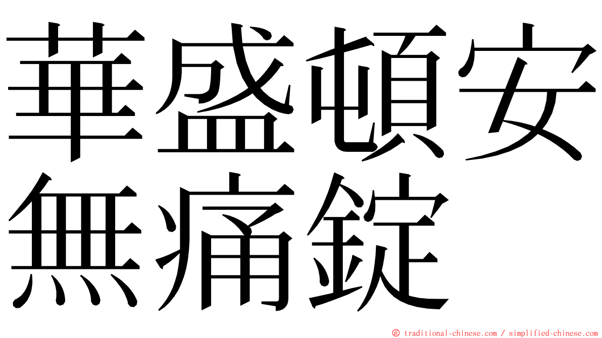 華盛頓安無痛錠 ming font