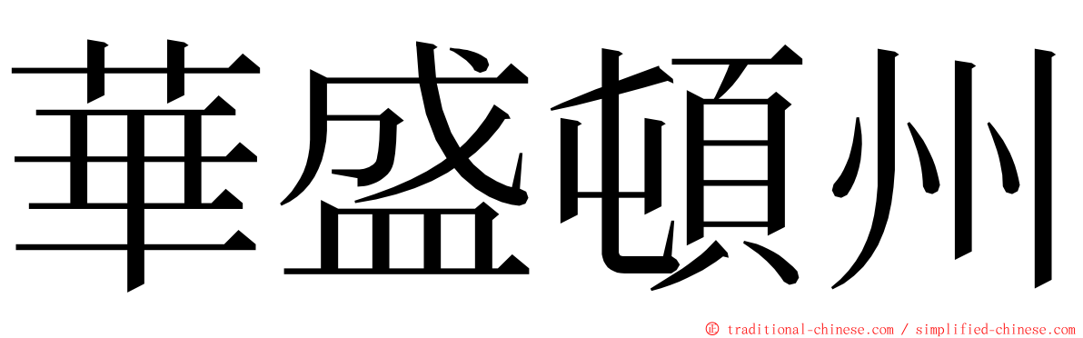 華盛頓州 ming font