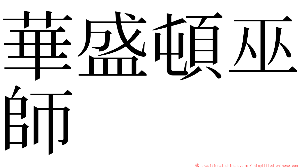 華盛頓巫師 ming font