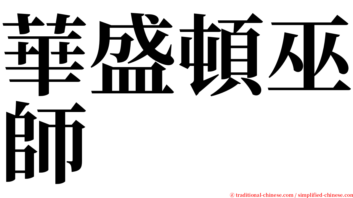 華盛頓巫師 serif font