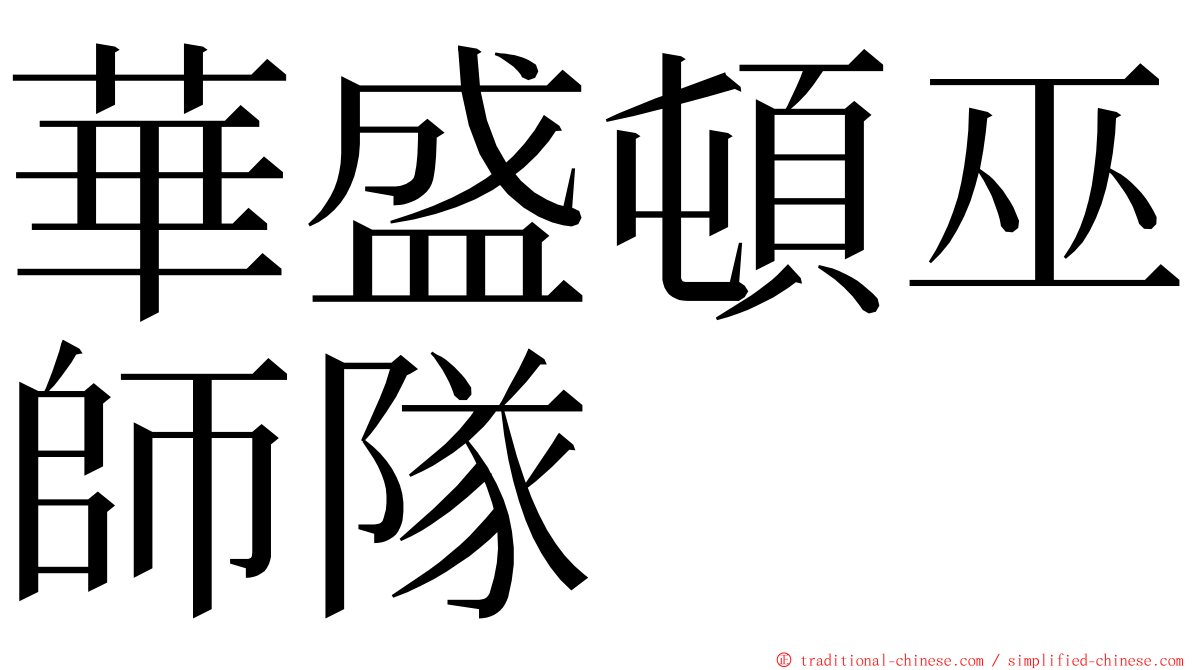 華盛頓巫師隊 ming font