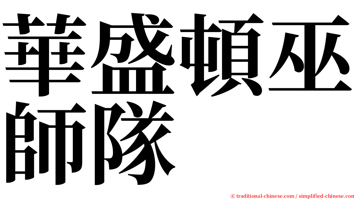 華盛頓巫師隊 serif font