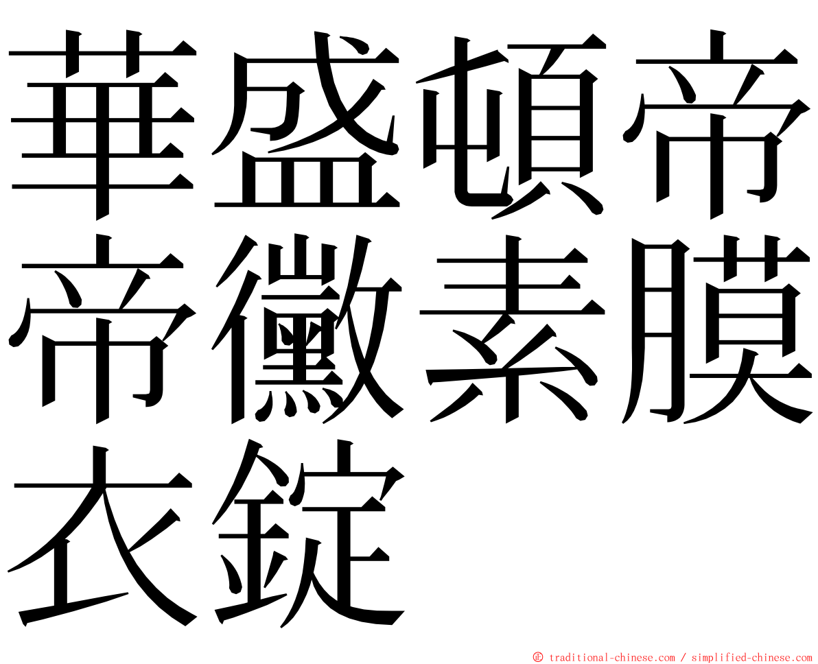 華盛頓帝帝黴素膜衣錠 ming font