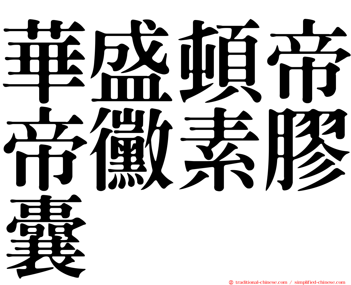 華盛頓帝帝黴素膠囊