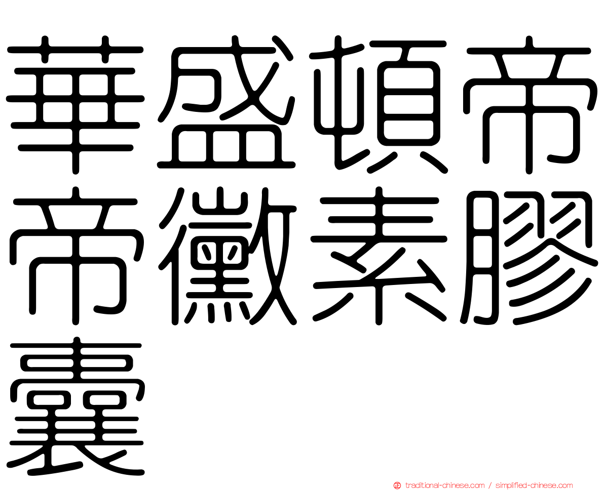 華盛頓帝帝黴素膠囊