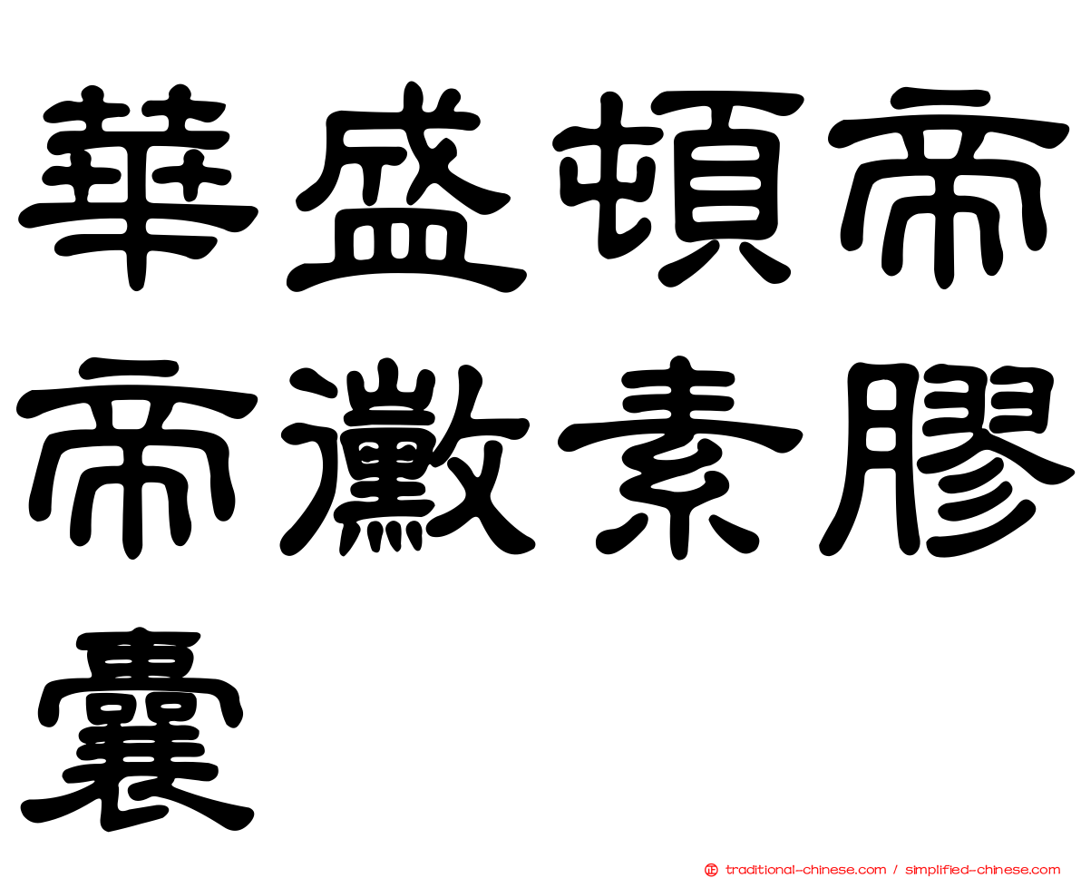 華盛頓帝帝黴素膠囊