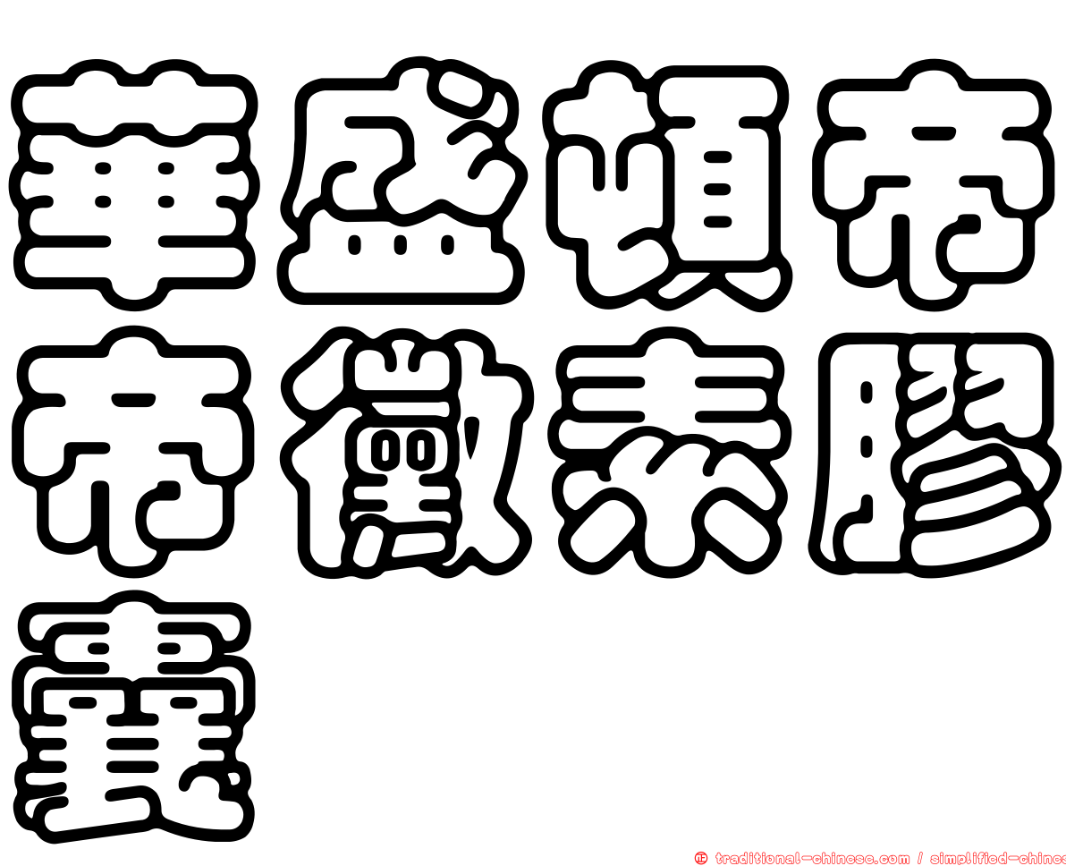 華盛頓帝帝黴素膠囊