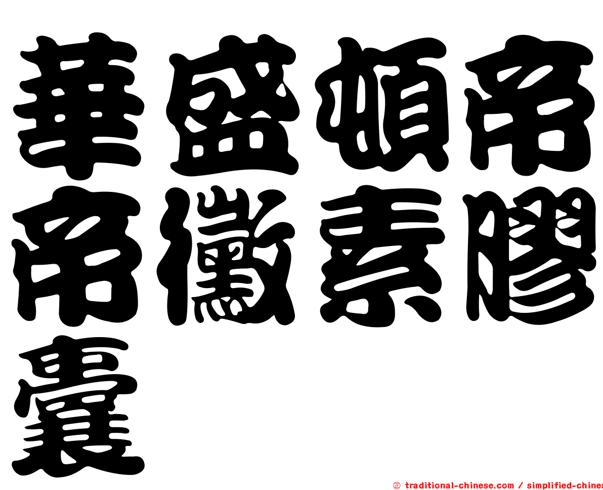 華盛頓帝帝黴素膠囊