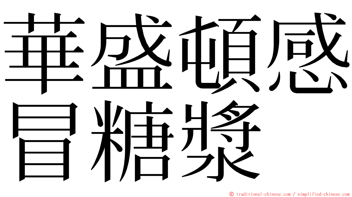 華盛頓感冒糖漿 ming font